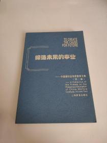 缔造未来的事业:中国福利会学前教育文集.第二集