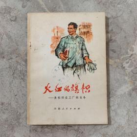 **小说：火红的旗帜—焦裕禄在工厂的故事（插图本，1975年一版一印）