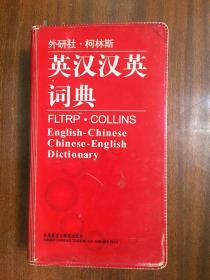 一版一印外研社.柯林斯英汉汉英词典 FLTRP。COLLINS English-Chinese  Chinese -English Dictionary