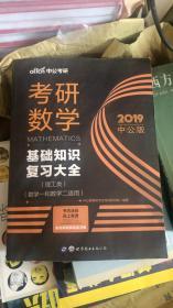 中公版·2018考研数学：基础知识复习大全 （理工类）（数学一和数学二适用）