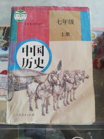 【老课本怀旧收藏 】2016年人教版：义务教育教科书  中国历史 七年级  上册