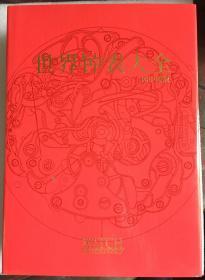世界钟表大全——96中国版、98中国版、99中国版   3本