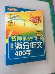 名师手把手小学生满分作文400字