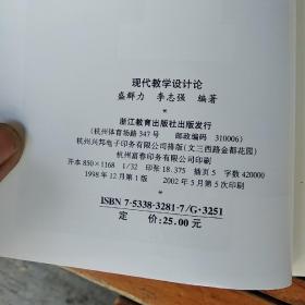 现代教学设计论