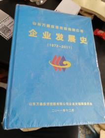 山东万鑫投资控股有限公司企业发展史（1972-2011）