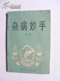 杂病妙手.一病一方.配方疗效神奇.少见.研究价值实用价值及高  【孤本】