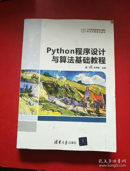 Python程序设计与算法基础教程