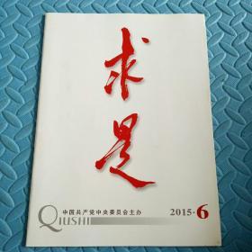 民易好运：建设海洋强国的行动指南腐败是党和人民的死敌牢牢把握新常态下经济发展主动权加快转变农业发展方式改革开放使中国在世界发展竞争中赢得比较优势~求是（2015年第6期）