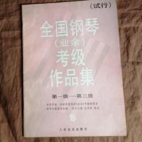 全国钢琴(业余)考级作品集:试行.第一级～第三级