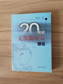 20世纪元散曲研究综论