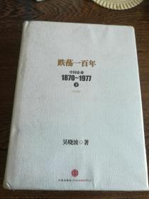 跌荡一百年（中国企业1870-1977）上下册精装纪念版全新未开封