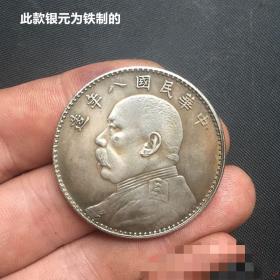 S928银元银币收藏仿古袁大头银元中华民国八年银元铁银元