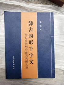 隶书四形千字文：梁员外散骑侍郎周兴嗣次韵