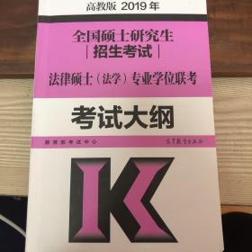 2019年全国硕士研究生招生考试法律硕士（法学）专业学位联考考试大纲