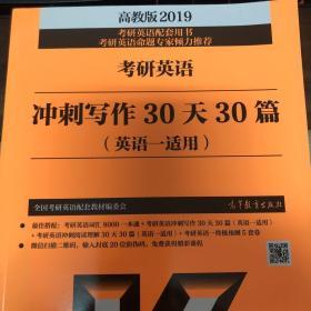 2019考研英语冲刺写作30天30篇(英语一适用)