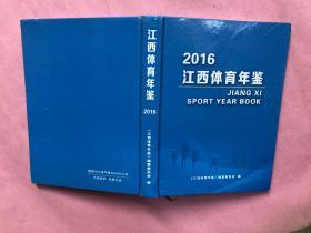 江西体育年鉴2016
