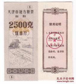 天津市86年地方粮票 面粉 2500g，1986年天津粮票