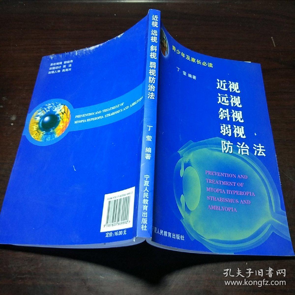 青少年及家长必读：近视远视斜视弱视防治法