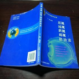 青少年及家长必读：近视远视斜视弱视防治法