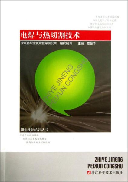 职业技能培训丛书：电焊与热切割技术