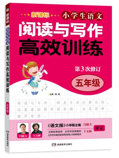 小学生语文阅读与写作高效训练：5年级（新课标）（第3次修订）