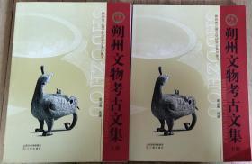 朔州文物考古文集(上下册)