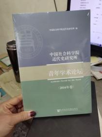 中国社会科学院近代史研究所青年学术论坛-（2016年卷）全新未开封