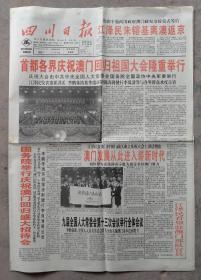 四川日报   1999年12月21日            团结奋进     共创新机