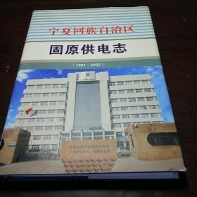 【宁夏地方史料】宁夏回族自治区固原供电志（1991-2002）