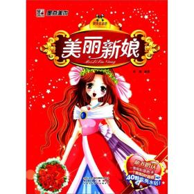 墨点美术·美少女涂色*美丽新娘（彩钻、画框、涂色卡超值附送，让孩子们爱不释手的绚烂形象）