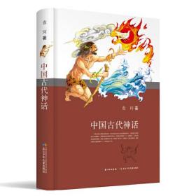 【正版全新】中国古代神话（精装）