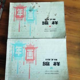 年画缩样1979年（1 . 2）两册全