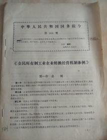 中华人民共和国国务院令第103号