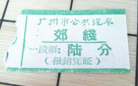 广州市公共汽车票  陆分（ 郊线 蓝绿）广州 印象