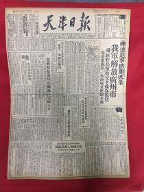 1949年报纸（天津日报）10月16号，4开4版，解放广州市