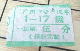 广州市公共汽车票  伍分（ 1-17线 黄）广州 印象