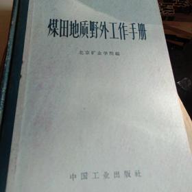 煤田地质:野外I工作手册