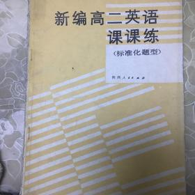 新编高二英语课课练（标准化题型）