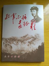 红军不怕远征难