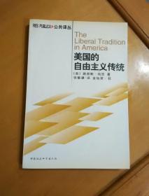 美国的自由主义传统：独立革命以来美国政治思想阐释