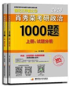 肖秀荣2020考研政治1000题上下册