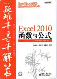 Excel疑难千寻千解丛书2.Excel2010函数与公式
