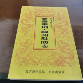 金吾事例 福州驻防志（16开平装影印本，印数400册）--故宫珍本丛刊