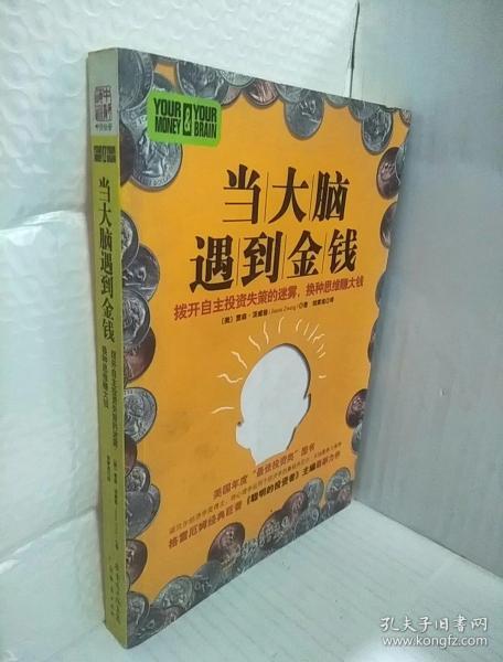 当大脑遇到金钱：拨开自主投资失策的迷雾，换种思维赚大钱