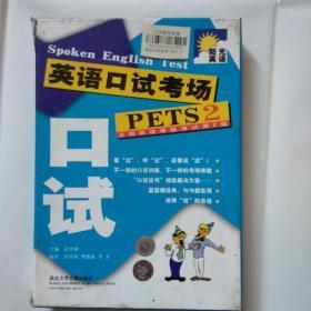 光盘：英语口试考场（PETS2)