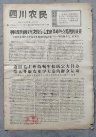 1976年10月7日   中共四川省委召开电话会议，对当前农村各项工作做了部署