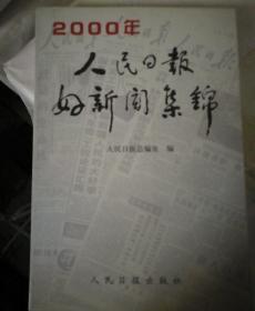 人民日报好新闻集锦2000年 人民日报