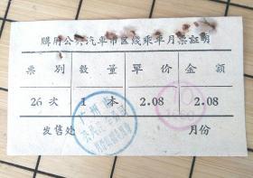 广州市 乘车月票证明  2.8元（广州 印象）