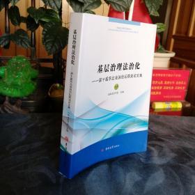 民易开运：地方政府行政管理法治中国文集基层治理法治化问题研究辽宁吉林黑龙江内蒙古三省一区高层论坛～基层治理法治化第十届东北法治论坛获奖论文集