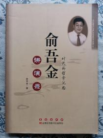 俞吾金讲演录：时代的哲学沉思